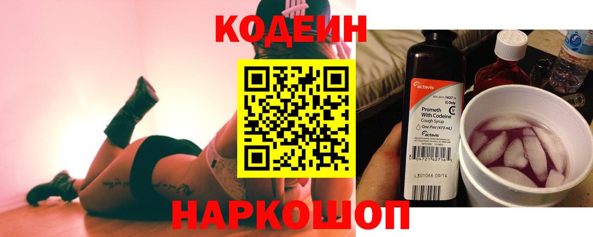 Сергиев Посад  Кодеиновый сироп Lean Purple Drank  Вход с VPN  Codein напиток Lean (лин) 